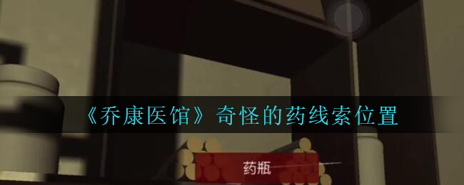 《乔康医馆》三级线索——奇怪的药