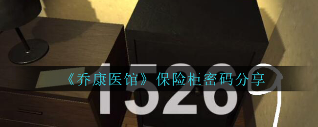 《乔康医馆》保险柜密码分享