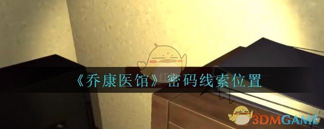 《乔康医馆》三级线索——密码