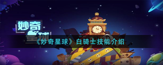 《妙奇星球》白骑士技能介绍