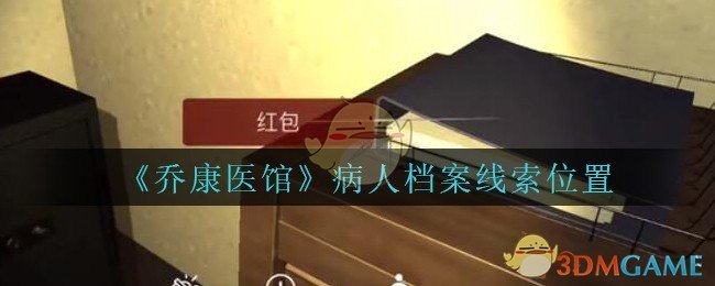 《乔康医馆》三级线索——病人档案