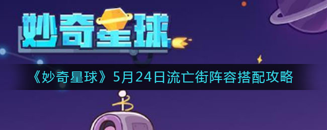 《妙奇星球》5月24日流亡街阵容搭配攻略
