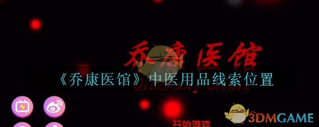 《乔康医馆》四级线索——中医用品