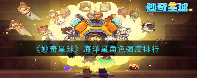 《妙奇星球》海洋星角色强度排行