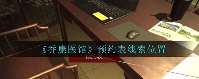 《乔康医馆》四级线索——预约表