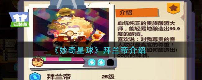 《妙奇星球》拜兰帝介绍