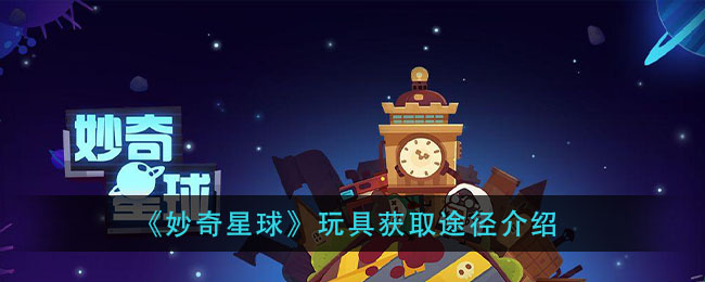 《妙奇星球》玩具获取途径介绍