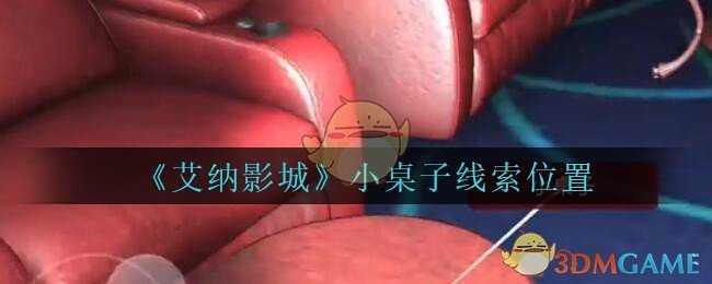 《艾纳影城》五级线索——小桌子