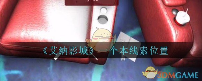 《艾纳影城》五级线索——一个本