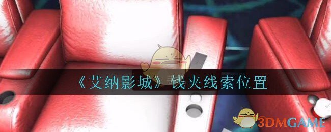 《艾纳影城》五级线索——钱夹