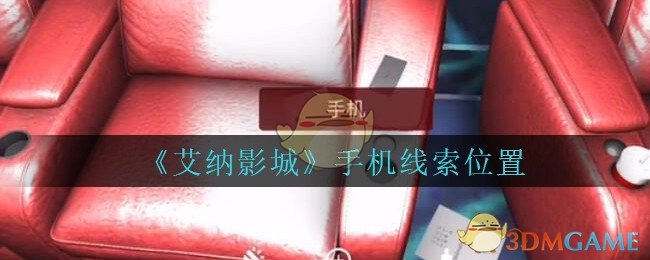 《艾纳影城》五级线索——手机