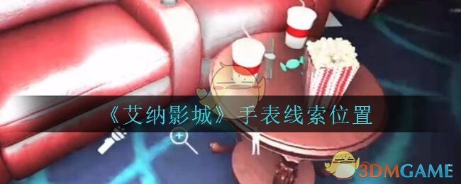 《艾纳影城》五级线索——手表