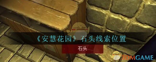 《安慧花园》五级线索——石头