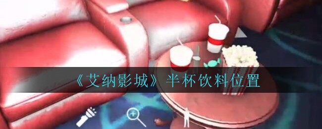 《艾纳影城》五级线索——半杯饮料