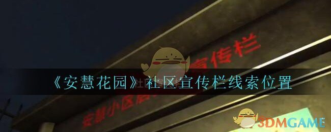 《安慧花园》五级线索——社区宣传栏