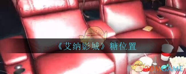 《艾纳影城》五级线索——糖