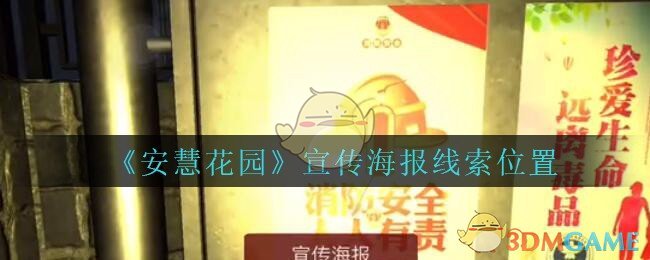 《安慧花园》五级线索——宣传海报