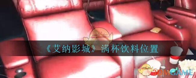 《艾纳影城》五级线索——满杯饮料