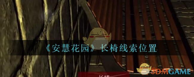 《安慧花园》五级线索——长椅