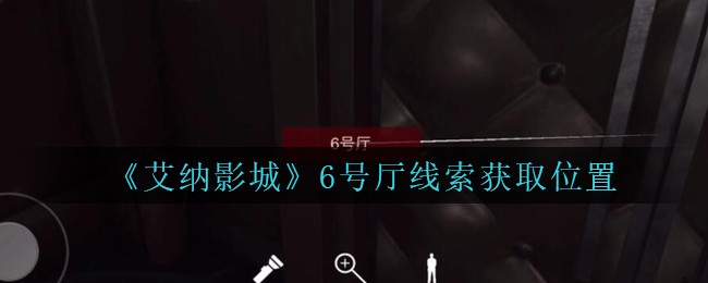 《艾纳影城》五级线索——6号厅