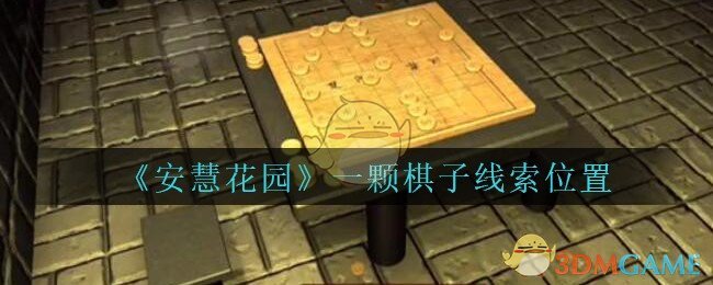 《安慧花园》五级线索——一颗棋子
