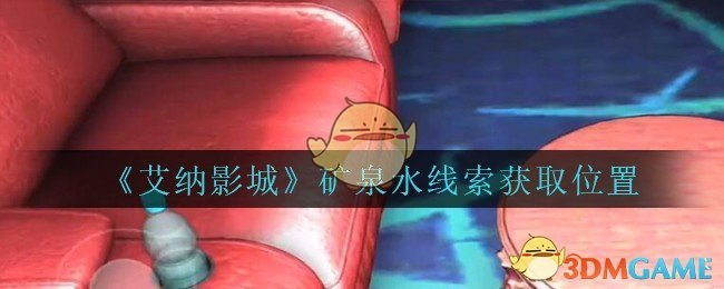 《艾纳影城》五级线索——矿泉水