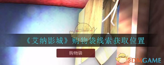 《艾纳影城》五级线索——购物袋