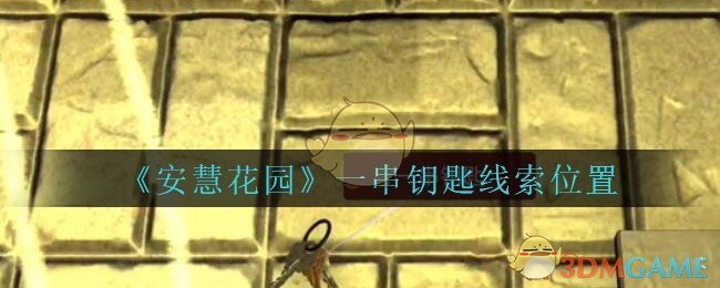 《安慧花园》五级线索——一串钥匙