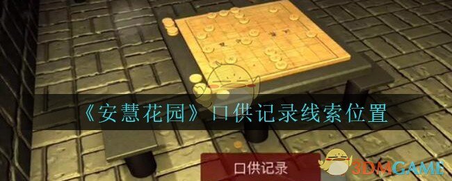 《安慧花园》五级线索——口供记录