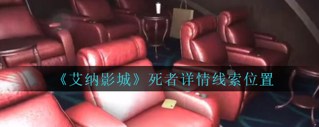 《艾纳影城》五级线索——死者详情