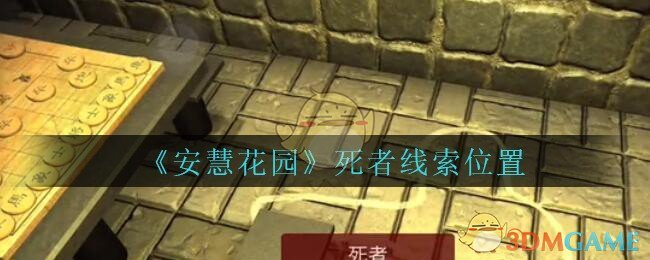 《安慧花园》五级线索——死者