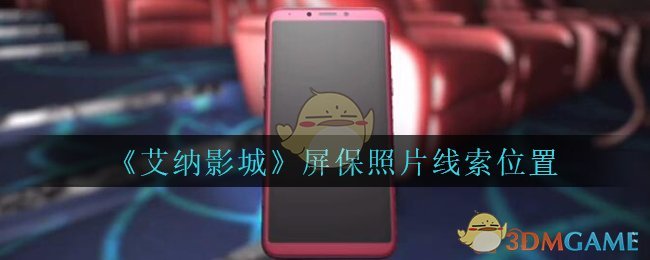 《艾纳影城》五级线索——屏保照片