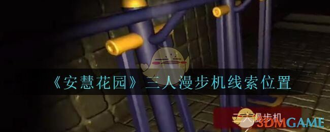 《安慧花园》五级线索——三人漫步机