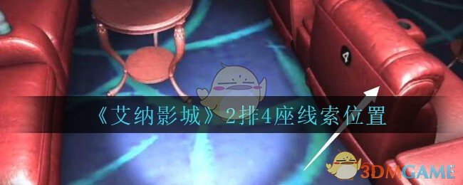 《艾纳影城》五级线索——2排4座