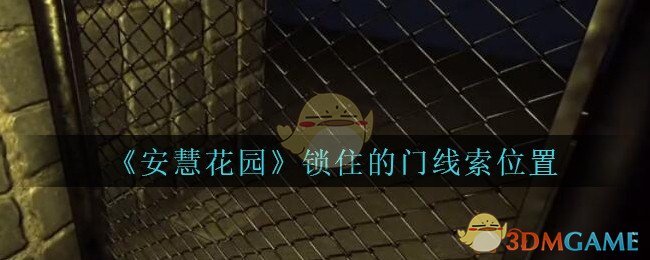 《安慧花园》五级线索——锁住的门