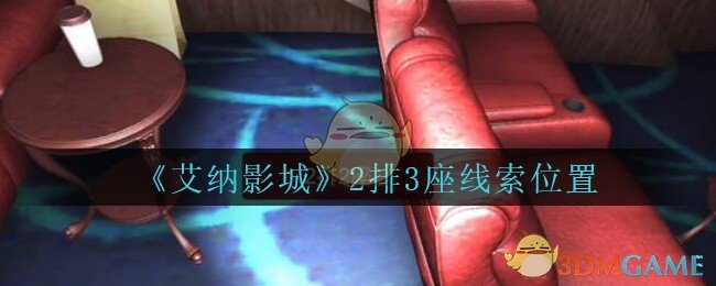 《艾纳影城》五级线索——2排3座