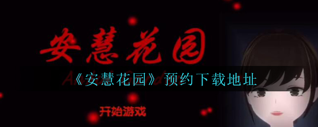 《安慧花园》预约下载地址
