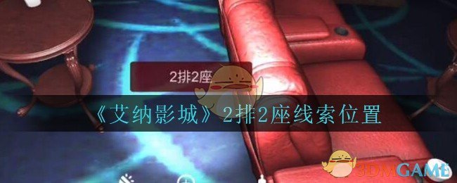 《艾纳影城》五级线索——2排2座