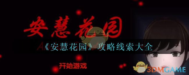 《安慧花园》攻略线索大全