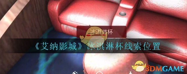 《艾纳影城》五级线索——冰淇淋杯