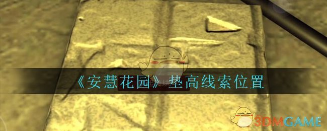 《安慧花园》五级线索——垫高