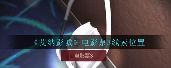 《艾纳影城》五级线索——电影票3