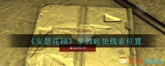 《安慧花园》五级线索——拿到砖块