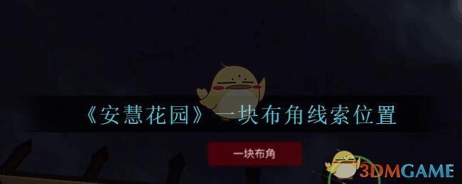 《安慧花园》五级线索——一块布角