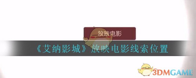 《艾纳影城》五级线索——放映电影