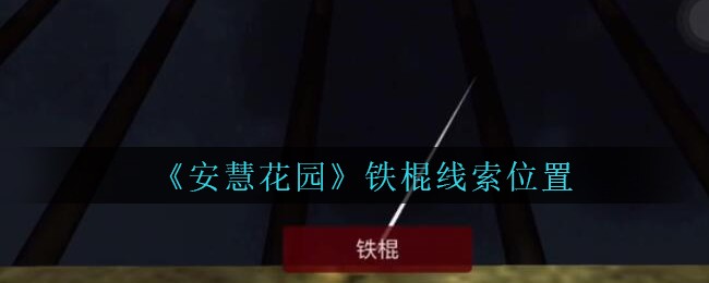 《安慧花园》五级线索——铁棍