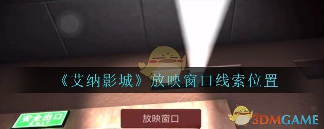 《艾纳影城》五级线索——放映窗口