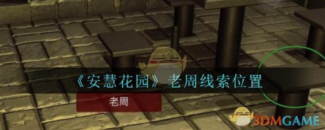 《安慧花园》五级线索——老周