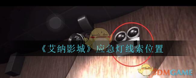 《艾纳影城》五级线索——应急灯