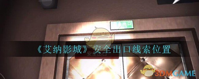 《艾纳影城》五级线索——安全出口